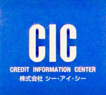CIC(指定信用情報機関)のロゴマークの画像