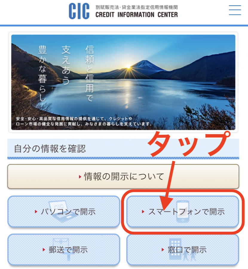 CIC信用情報スマートフォン版のトップページ画像