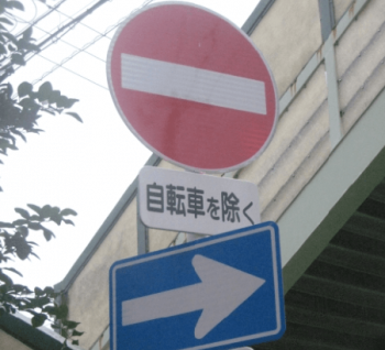 進入禁止・一方通行の標識の画像